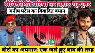वीरों का अपमान: इस तरह से पहले सोशल मीडिया में कोई नहीं किया होगा #Manish_Patel&hellip; &lrm;@Yash-Tak-News-TV