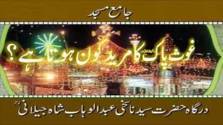 Ghous Pak Ka Mureed Kon?|Who is disciple of Ghous-e-Azam?|Sarkar Sayedna Gohar Shahi