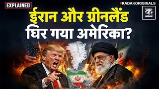 Trump Attack Iran: ईरान का अगला कदम क्या? Middle East से Greenland तक तनाव | America|Khamenei| KADAK