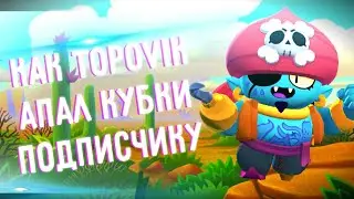 КАК TOPOVIK,ПОДПИСЧИКУ КУБКИ ПОДНИМАЛ!!!