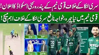 Pakistan Announces 15-Man Squad Against Sri Lanka | Sports World | Pakistan News