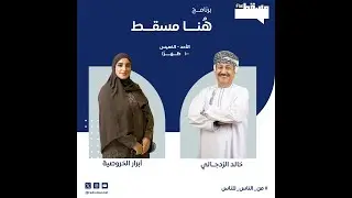 برنامج هنا مسقط|| مع خالد الزدجالي و أبرار الخروصية || 29 ديسمبر 2025