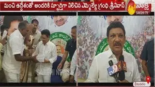 MLA Grandhi Srinivas distributed note books to students on New Year's Day | Sakshi TV