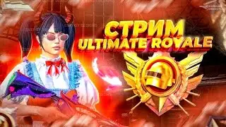 ULTIMET ROYAL #rang #push #pubg