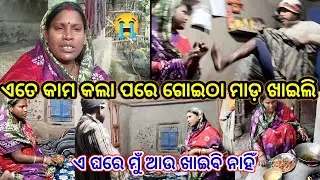 ଏତେ କାମ କଲା ପରେ ଗୋଇଠା ମାଡ଼ ଖାଇଲି//Subhadra odia vlog//odia vlog 