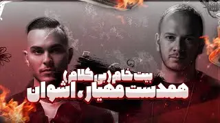 🎧 همدست بی کلام &ndash;Ashvan & Mahyar Hamdast  (Instrumental  by Nooreton)