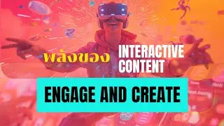พลังของ Interactive Content