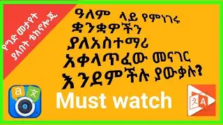 Sololo tube | learn any language easily በቀላሉ ይማሩ || Andualem gossa | EBS @solomonbekele40