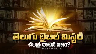 Telugu Bible History || తెలుగు బైబిల్ చరిత్ర || Bible Novelties || Bible History Topics || Telugu