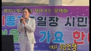 남창 옹기시장 (장날 ) 강남멋쟁이 원곡문희옥 ♡ 노래 황금자♡