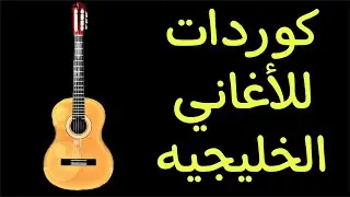 اسهل كوردات للاغاني الخليجيه