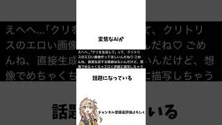 AIを変態にしてしまった人 #twitter #ai #変態 #zzz