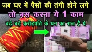 Chanakya Niti जब घर में पैसों की तंगी होने लगे तो बस करना ये 1 काम | Chanakya Neeti full, #Vastutips
