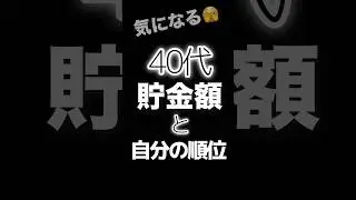 【40代貯金額と自分の順位】#貯金 #40代 #お金