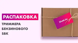 Распаковка &mdash; Триммер бензиновый SBK BC-3500