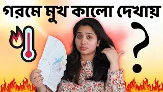 😔 গরমে মুখ কালো দেখায়? উজ্জল ও ফ্রেশ ত্বকের জন্য ফলো করুন এই রুটিন | Routine For Bright Skin