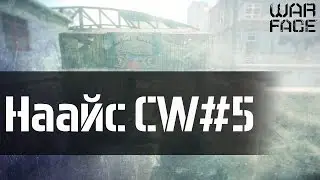 WarFace | Наайс CW #5 | Переулки [+18]