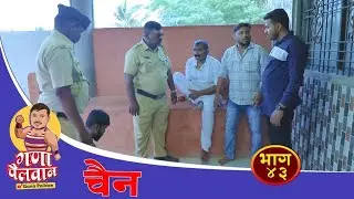संपूर्ण भाग नं- ४३ चैन #ganapailvan