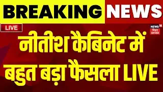✅Nitish Cabinet Meeting Live Updates : नीतीश कैबिनेट में बहुत बड़ा ऐलान | Breaking News | Bihar News