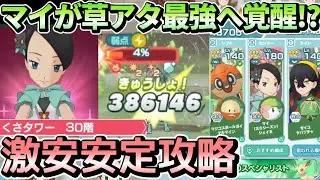 くさタワー30F マイ&シェイミ軸 全員3/5+ボード60+超越の証・SPクッキー不使用【ポケマスEX/Pasio Towers】