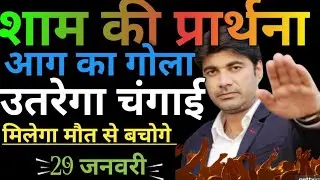 शाम की😭प्रार्थना आग का❤गोला उतरेगा ✝️ चंगाई मिलेगा⛪मौत से🙏🏻बचाएगा 29🛐 जनवरी#eveningprayer👈
