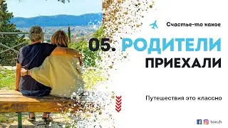Родители приехали!!