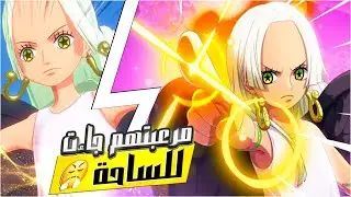 تفتيح بكجات وتجربة الطفلة ( اقوى من سابو ) 💀💔 | ون بيس فايتنغ باث OPFP 