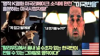 [미국반응]“명작 K영화 미국리메이크 소식에 완전 흥분하는 미국시청자들!”“할리우드에서 흉내 낼 수조차 없는 한국만이 만들 수 있는 그야말로 명작이다!”