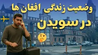 افغان‌ها درسویدن | شرایط واقعی زندگی مهاجرین افغان درسویدن  #سویدن  #افغانها_در_سویدن
