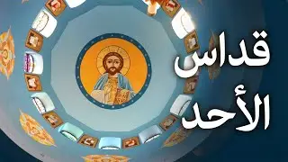 28 December 2025 - Arabic Liturgy