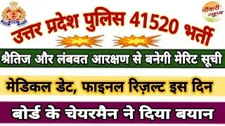 up police bharti final result 2018,upp 41520 medical date,upp result 2019,41520 result,naukri news