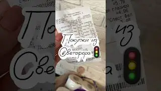 Покупки из магазина Светофор 🚦
