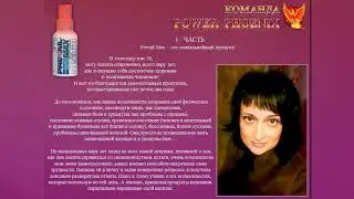 Мои результаты по продуктам - Евгения Евдокимова. Продукт Prevail MAX