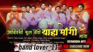 Adivasi kuldevi yaha mogi mata Aarti singar golu kk music voice king band
