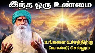 இந்த ஒரு உண்மை உங்களை உச்சத்திற்கு கொண்டு செல்லும்