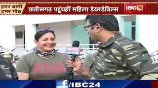 CRPF Women Daredevils Bike Rally : छत्तीसगढ़ पहुंचीं महिला डेयरडेविल्स | Chichola के रास्ते Entry