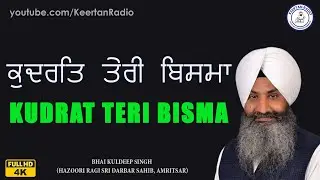 Tu Achraj Kudrat Teri Bisma - Bhai Kuldeep Singh Ji (Hazoori Ragi Sri Darbar Sahib, Amritsar)