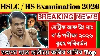 HSLC ll HS 2026 Exam ll বহুতো ছাত্ৰ ছাত্ৰীয়ে কৰিব পাৰিব Top ll ASSEB ll SEBA tuition by Himanta 