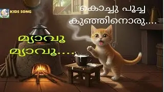 കൊച്ചു പൂച്ച കുഞ്ഞിനൊരു | Kochu Poocha Kunjinoru | Malayalam Kids Song
