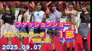 広島アイドルパレードVol.12   ファッションショー1部 　『縦動画』  2025年09月07日　1330　