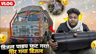 डीजल गिर गया पाइप फट के😭 || 900 KM Driving Kar Diye🙅 || Full Night DRIVING करना परा || #truck #vlog 