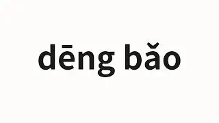 How to pronounce dēng bǎo | 登堡 (Bastard in Chinese)