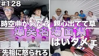 【Part128】爆笑名場面集 あむぎりの話題提供/ゆうたの親心/珍回答続出ww#コムドット #128   【コムドット】【切り抜き】