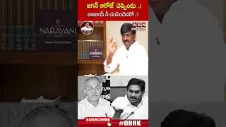 జగన్ ఆరోజే చెప్పిండు | #btechravi #jagan | OHRK