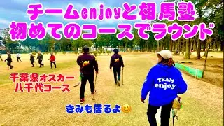 初めてのコース千葉県オスカーパークゴルフ　八千代コース⛳️ で　チームenjoyと相馬塾で楽しい交流パーク　チームenjoy きみ　まさこ　相馬塾　塾長　よっぺ編
