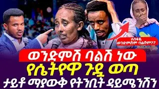 ህዝቡ ጉድ አለ 🔴 ተስፋዬ ወንድምሽም ባልሽም?? ታይቶ ማያውቅ የትንቢት ዳይሜንሽን // Miracle Teka Plus