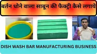 Dish Wash Bar Manufacturing Business || बर्तन धोने वाला साबून की फैक्ट्री कैसे लगाये