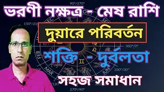 ভরনী নক্ষত্র মেষ রাশি বড় পরিবর্তন আসছে | Varani Nakshatra Mesh Rashi | Mesh Rashifal 