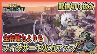 【配信切り抜き】紫死柄木はフィクサーで超火力　【僕のヒーローアカデミア ULTRA RUMBLE】【ヒロアカUR】【switch】【PS4PS5】【錯乱ボーイ】