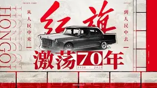 一台红旗CA72，半部中国汽车史 一口气18分钟，看完红旗70年的故事。